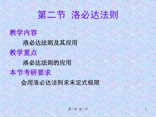 第二节  洛必达法则3-2