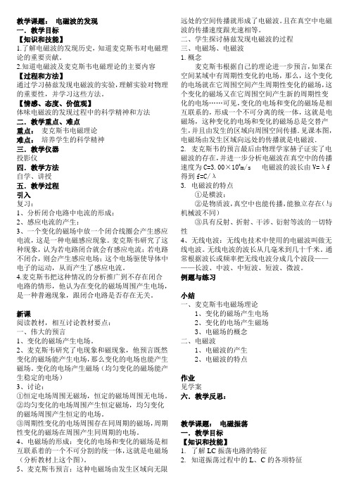 高中物理选修3-4第十四章电磁波全章教案