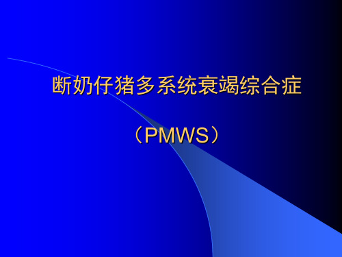 断奶仔猪多系统衰竭综合症