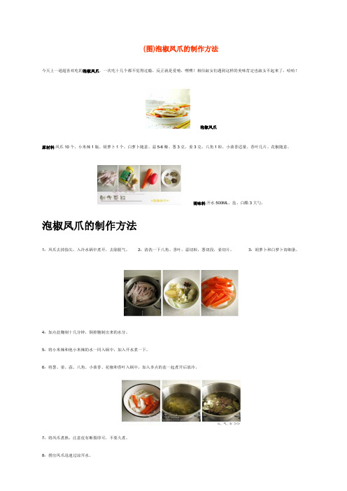 (图)泡椒凤爪的制作方法_泡椒凤爪的做法_如何做泡椒凤爪怎么做好吃 -四川小吃-美食城