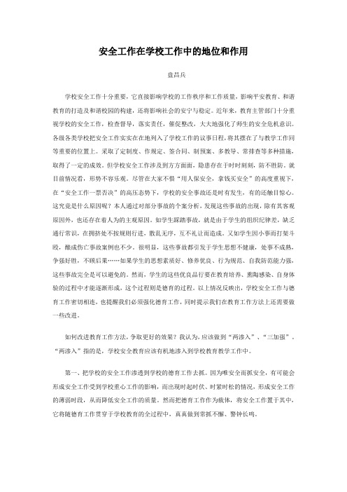 安全工作在学校工作中的地位和作用
