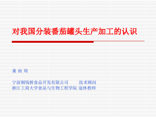 对我国分装番茄罐头生产加工的认识