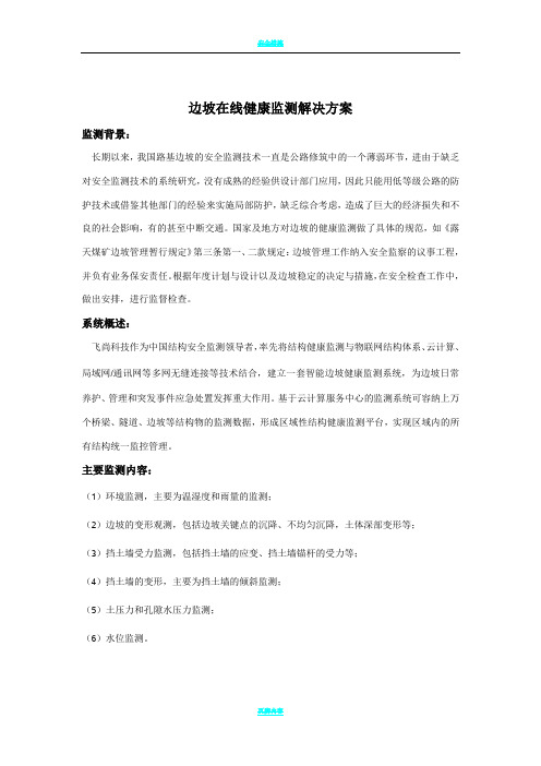 边坡在线监测方案