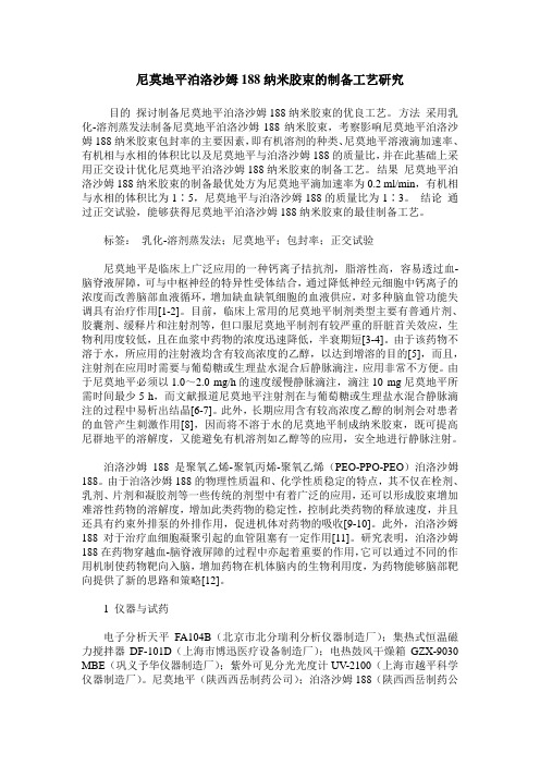 尼莫地平泊洛沙姆188纳米胶束的制备工艺研究