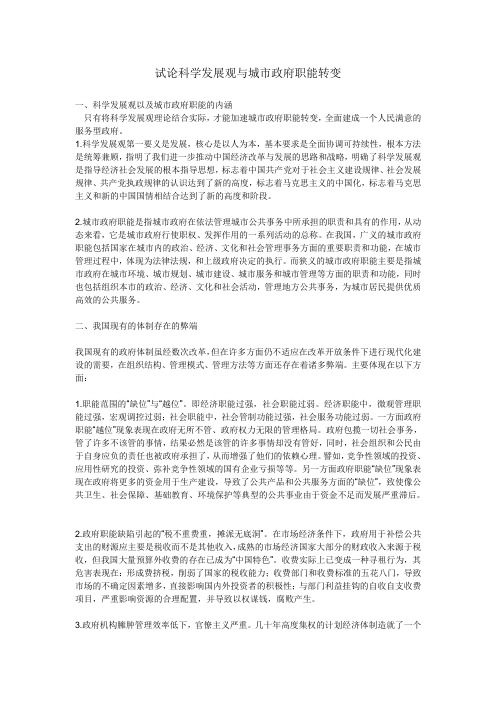 试论科学发展观与城市政府职能转变