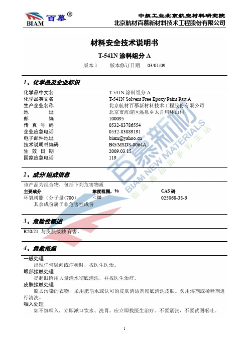 材料安全技术说明书