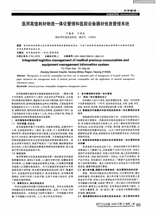 医用高值耗材物流一体化管理和医院设备器材信息管理系统