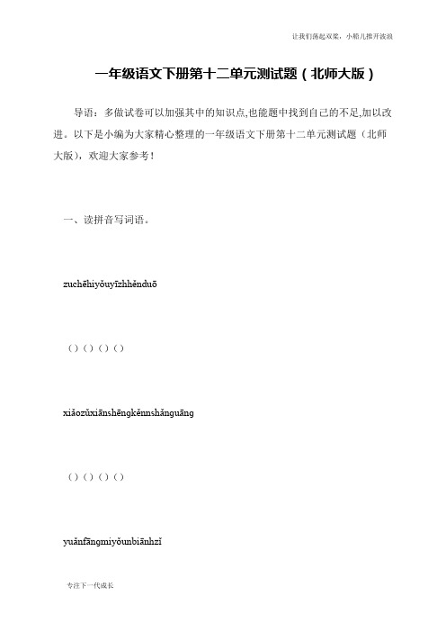 一年级语文下册第十二单元测试题(北师大版)