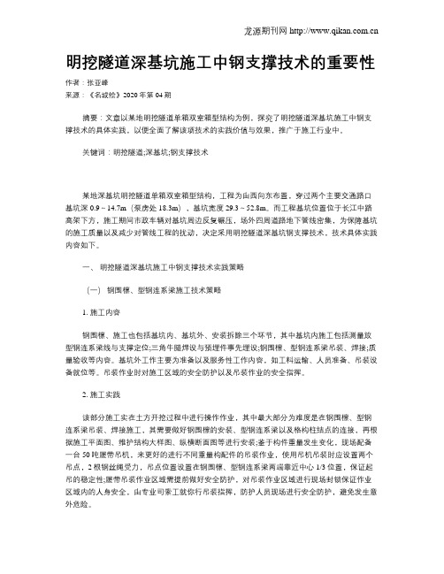 明挖隧道深基坑施工中钢支撑技术的重要性