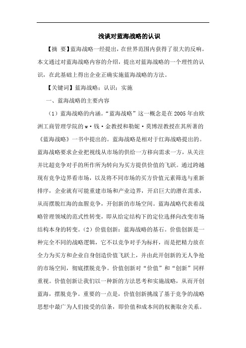 浅谈对蓝海战略的认识
