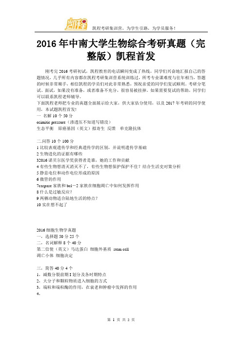 2016年中南大学生物综合考研真题(完整版)凯程首发