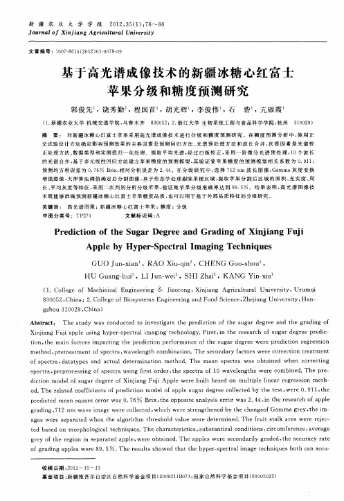 基于高光谱成像技术的新疆冰糖心红富士苹果分级和糖度预测研究