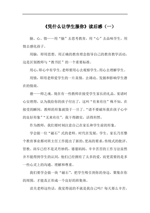 《凭什么让学生服你》读后感(写作范文)