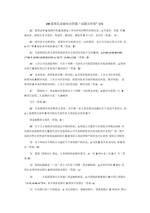 [精品]100道国民金融知识答题.doc