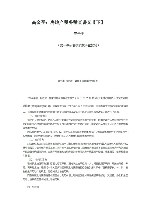 高金平房地产税务稽查讲义(下).doc