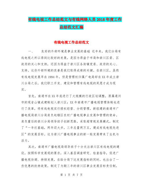 有线电视工作总结范文与有线网络人员2018年度工作总结范文汇编.doc
