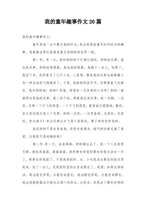 我的童年趣事作文20篇