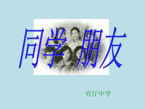 初二政治上学期同学--朋友(新编201911)