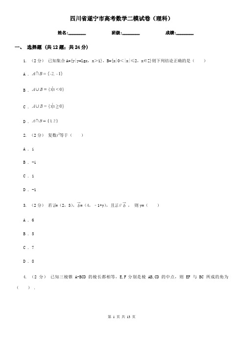 四川省遂宁市高考数学二模试卷(理科)