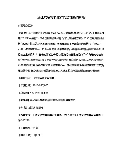热压烧结对氧化锌陶瓷性能的影响