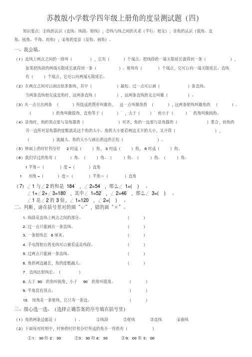 苏教版小学数学四年级上册角的度量测试卷(四)-推荐