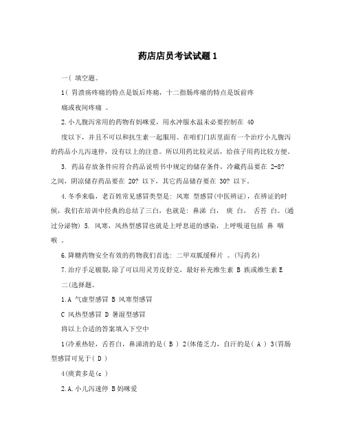 药店店员考试试题1
