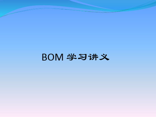 BOM学习讲义_