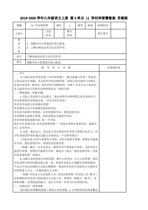 2019-2020学年九年级语文上册 第3单元 11 学问和智慧教案 苏教版.doc