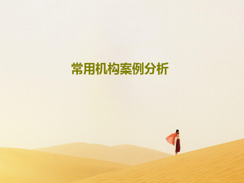常用机构案例分析61页PPT