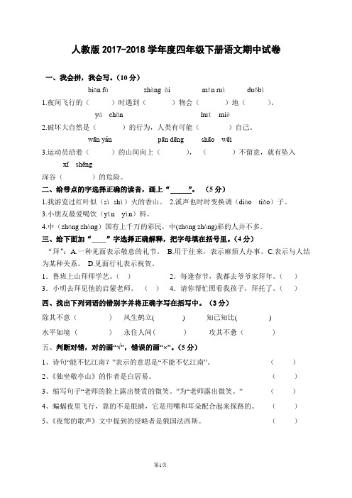 2017-2018四年级下册语文期中考试试卷(人教版)完美版