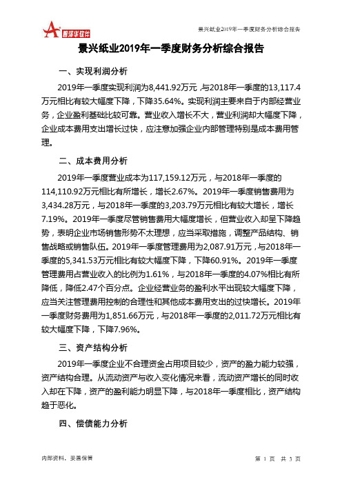 景兴纸业2019年一季度财务分析结论报告