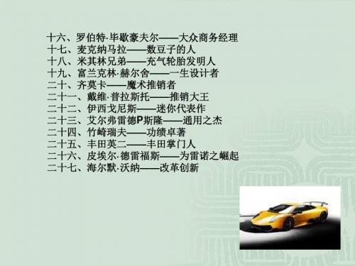 世界车坛杰出名人-文档资料