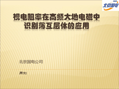 视电阻率在高频大地电磁中识别薄互层体的应用