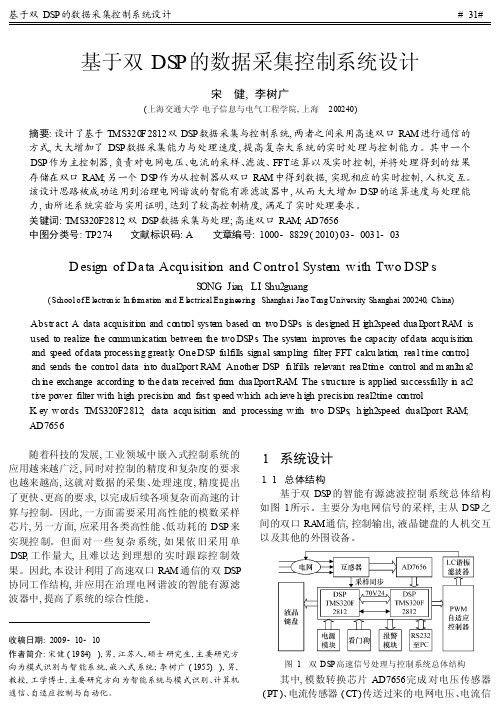 基于双DSP的数据采集控制系统设计
