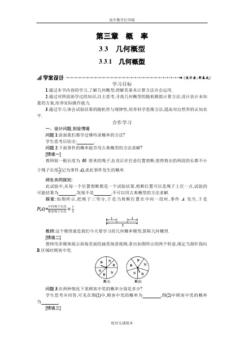 人教A版高中数学必修3学案 3.3.1几何概型