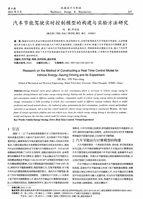 汽车节能驾驶实时控制模型的构建与实验方法研究