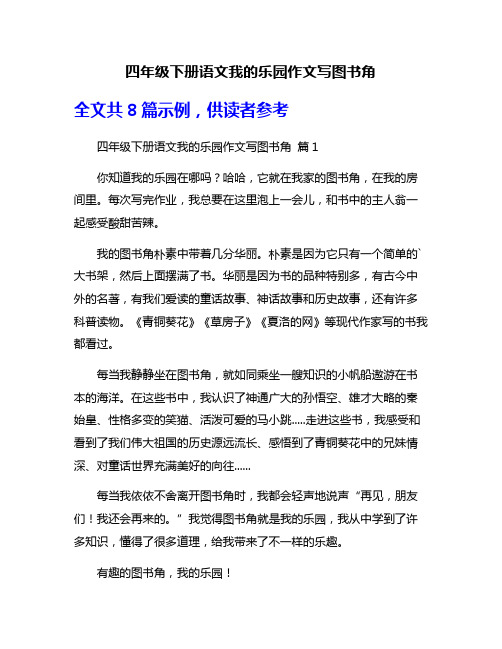 四年级下册语文我的乐园作文写图书角
