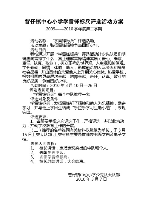 营仔镇中心小学学雷锋标兵评选活动方案