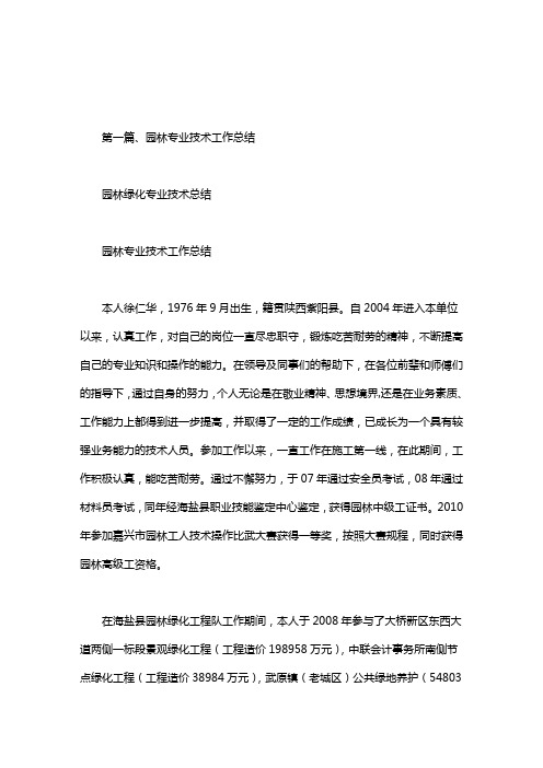园林绿化专业技术总结