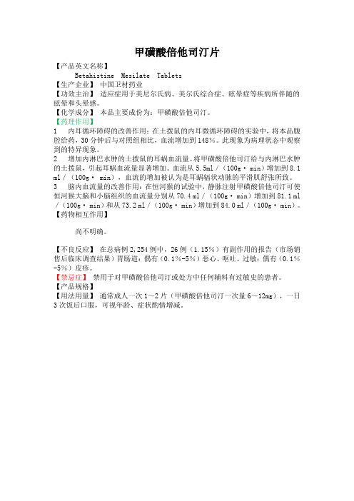 甲磺酸倍他司汀片