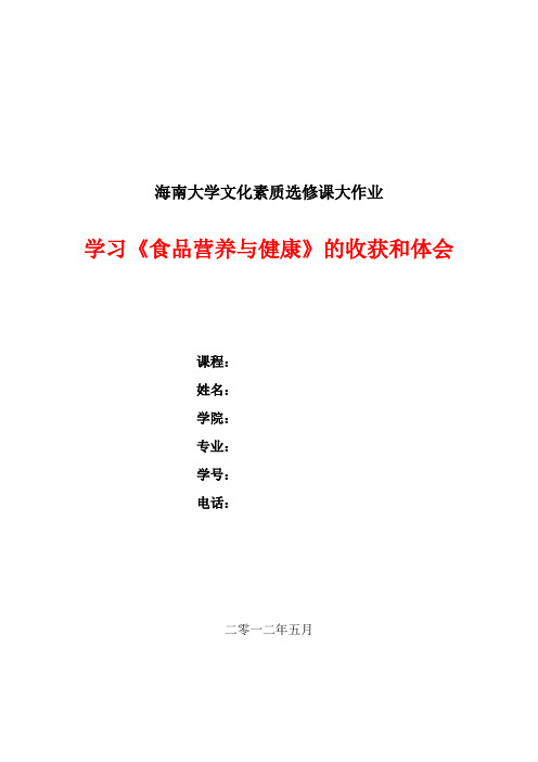 食品营养与健康(海南大学校选课 )作业