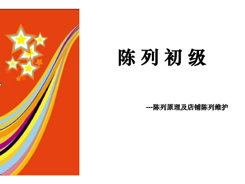 陈列培训(初级)