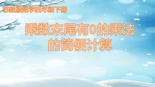 乘数末尾有0的乘法的简便计算