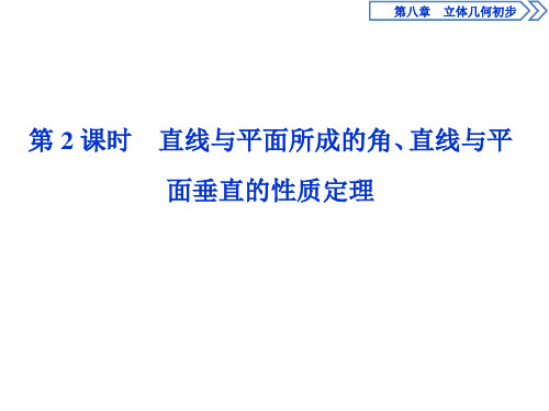 人教A版必修第二册直线与平面所成的角、直线与平面垂直的性质定理 课件(42张)