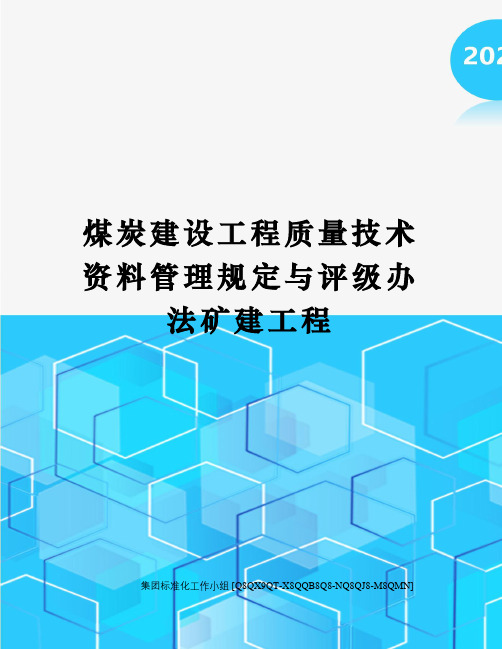 煤炭建设工程质量技术资料管理规定与评级办法矿建工程