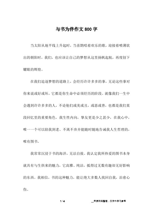 与书为伴作文800字