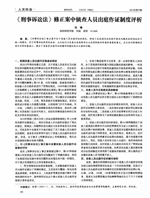 《刑事诉讼法》修正案中侦查人员出庭作证制度评析