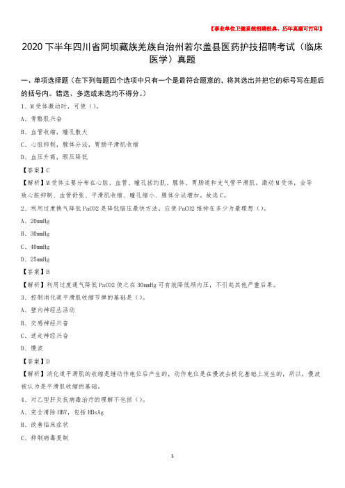 2020下半年四川省阿坝藏族羌族自治州若尔盖县医药护技招聘考试(临床医学)真题