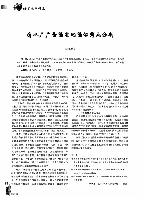 房地产广告语言的语体特点分析