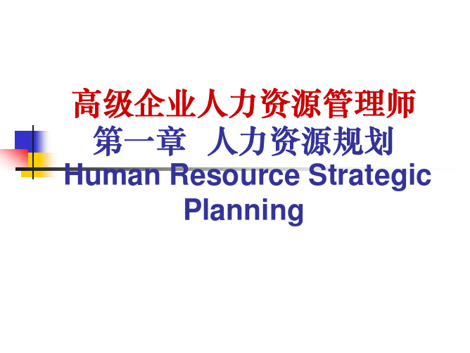职业资格培训教材-高级企业人力资源管理师--人力资源规划